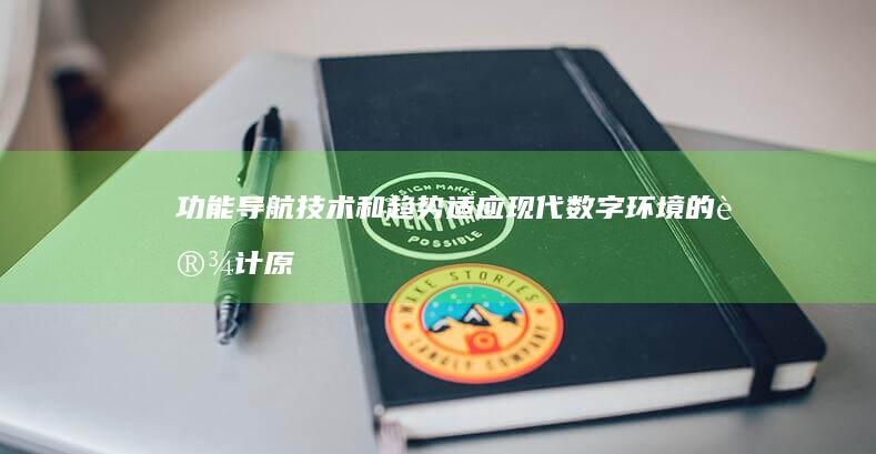 功能导航技术和趋势：适应现代数字环境的设计原则 (功能导航技术有哪些)